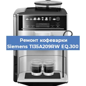 Чистка кофемашины Siemens TI35A209RW EQ.300 от накипи в Челябинске